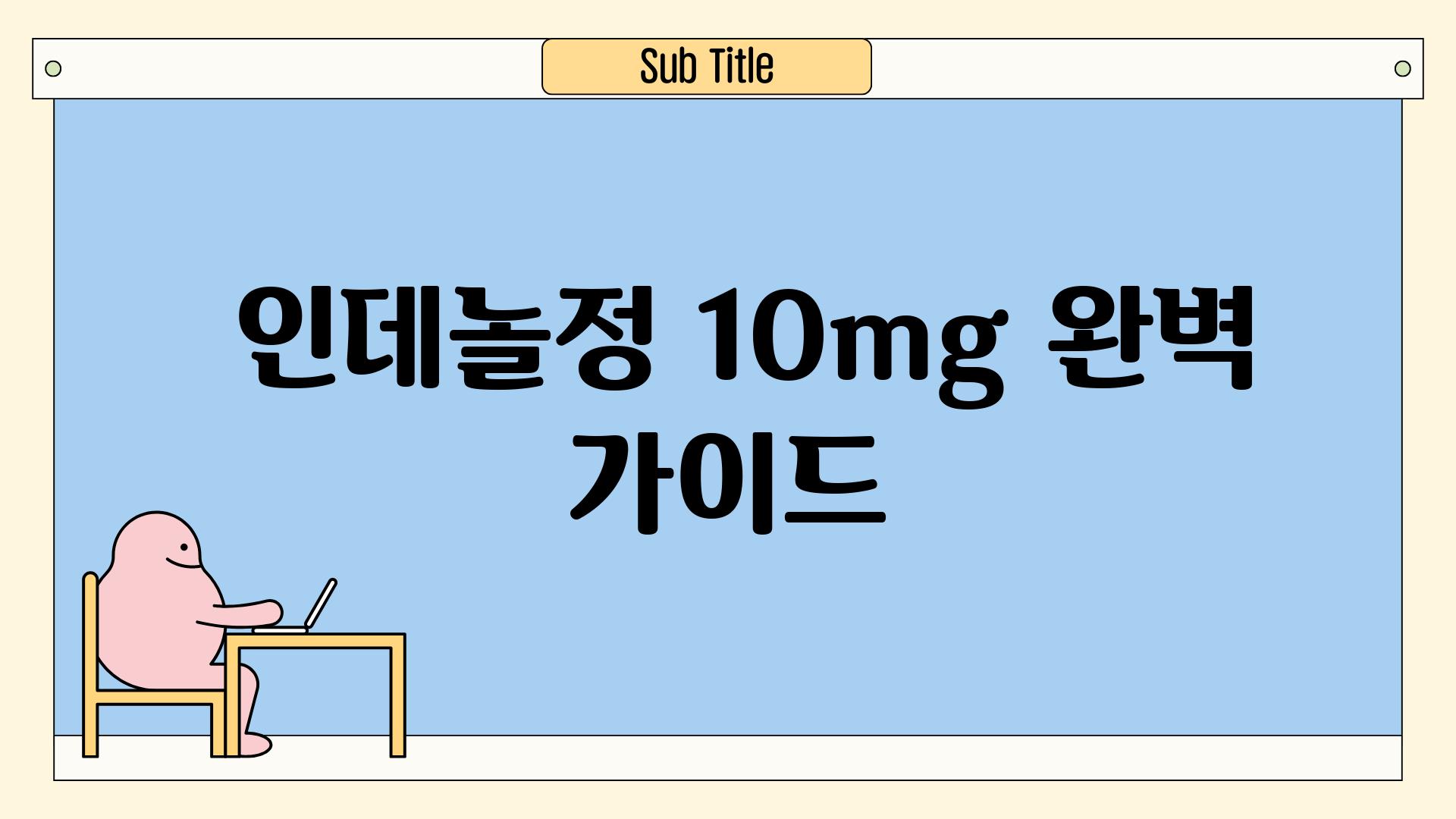  인데놀정 10mg 완벽 가이드