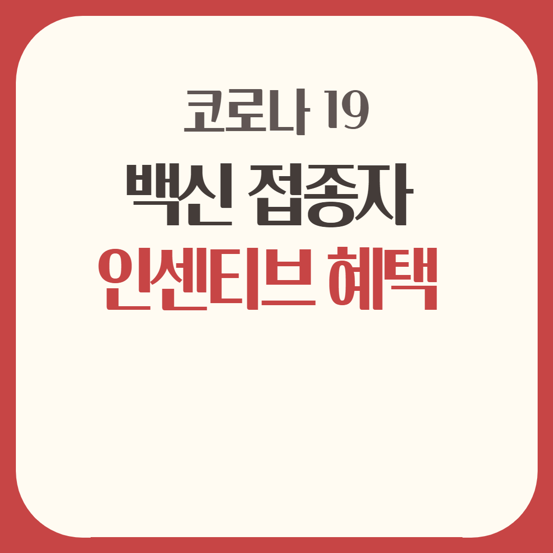  백신 인센티브 접종자 혜택 정리