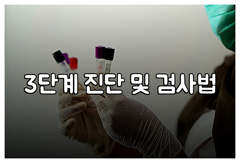 3단계 진단 및 검사법