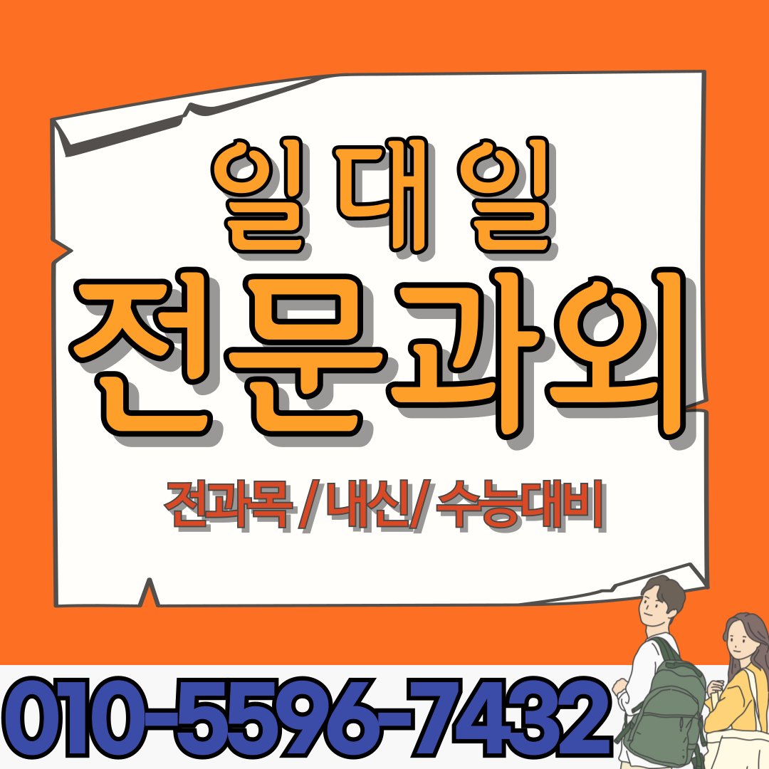  수곡동 중학생 국어과외 분평동 고등학생 영어과외 내신대비 수능대비 전과목 모의평가 모의고사 학교대회