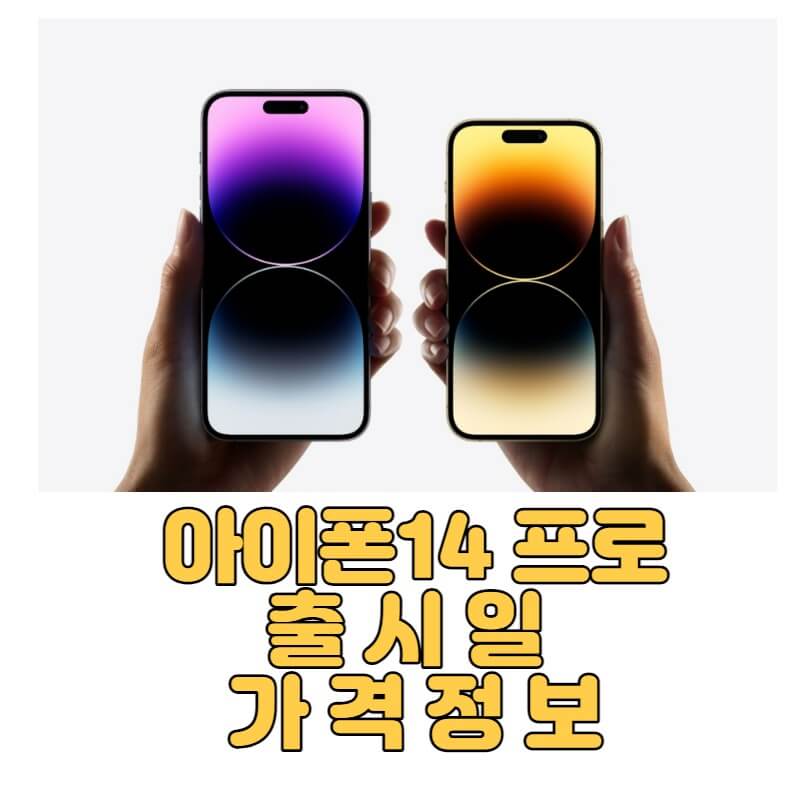 아이폰14 PRO 출시일 가격