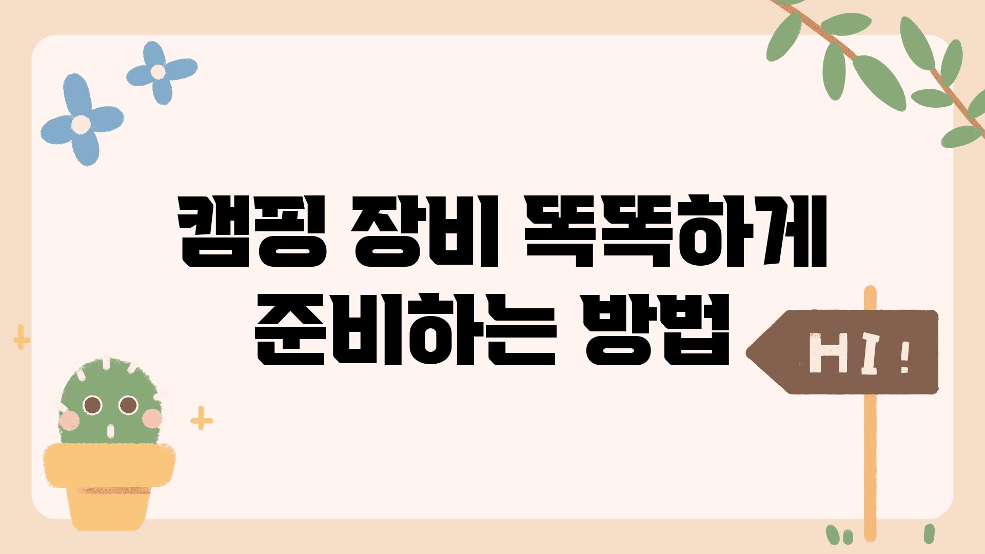  캠핑 장비 똑똑하게 준비하는 방법