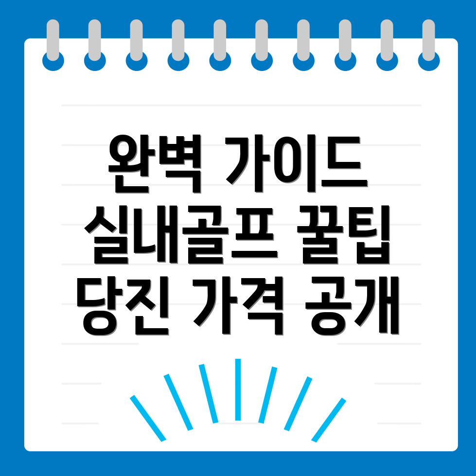 실내골프연습장