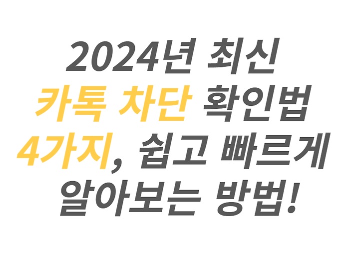 카톡 차단 쉽게 확인하는 방법 4가지 알아보기