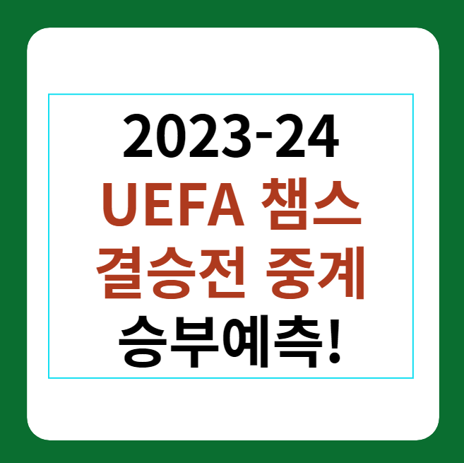 UEFA 챔피언스리그 결승전 중계, 승부예측 썸네일 이미지