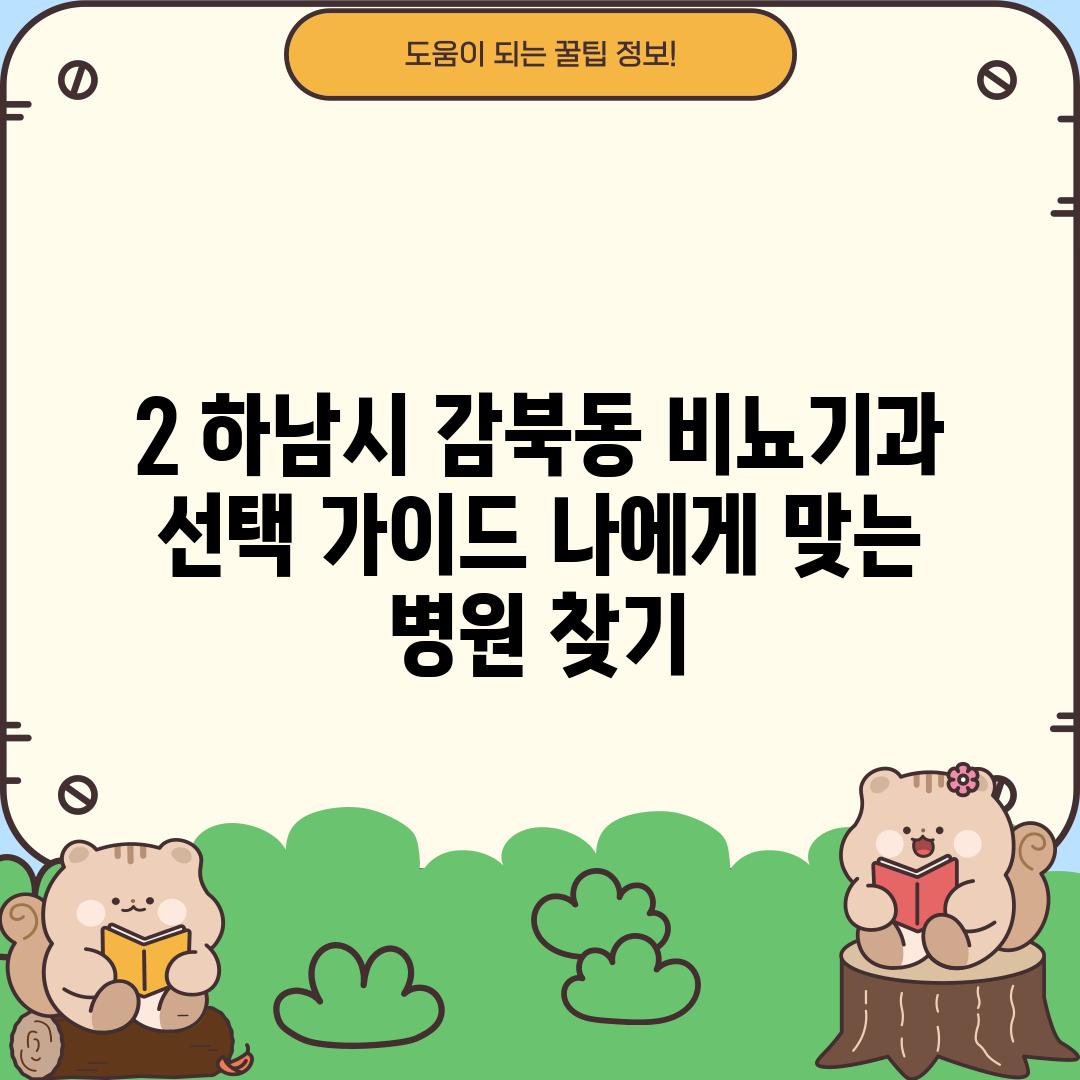 2. 하남시 감북동 비뇨기과 선택 가이드: 나에게 맞는 병원 찾기