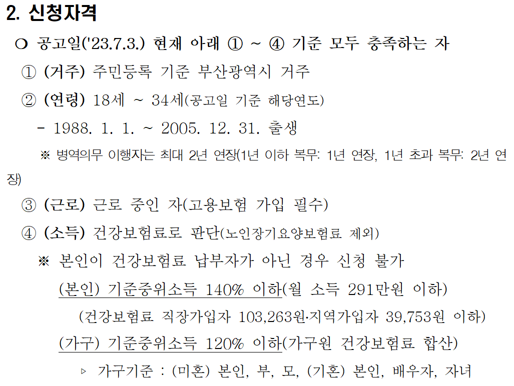 부산청년 기쁨두배통장 신청자격