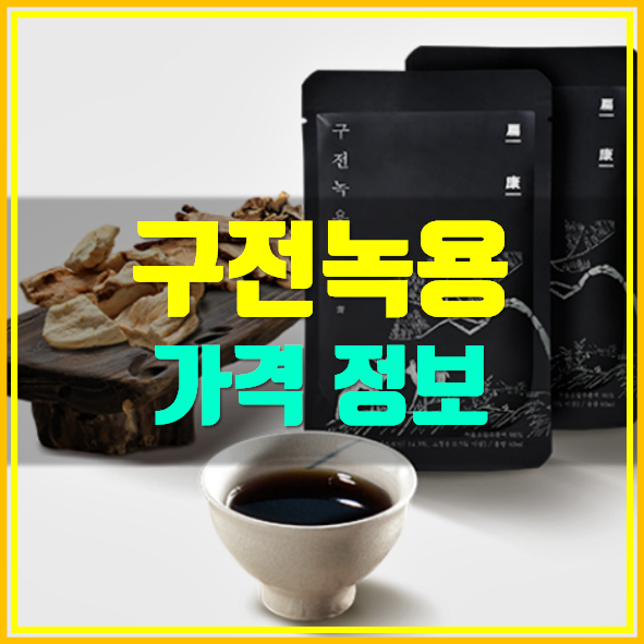  구전녹용 가격 임영웅 구전녹용