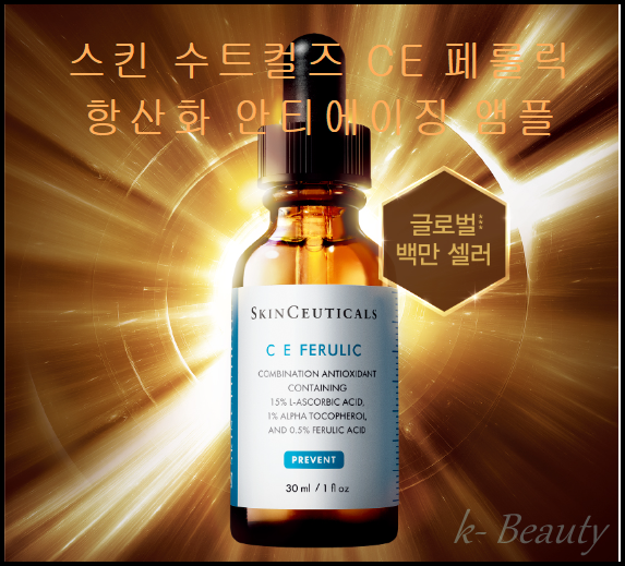  스킨 수티컬즈  피부 노화 늦추는 NO.1  CE 페룰릭 항산화 안티 에이징 앰플로 시작 하자!