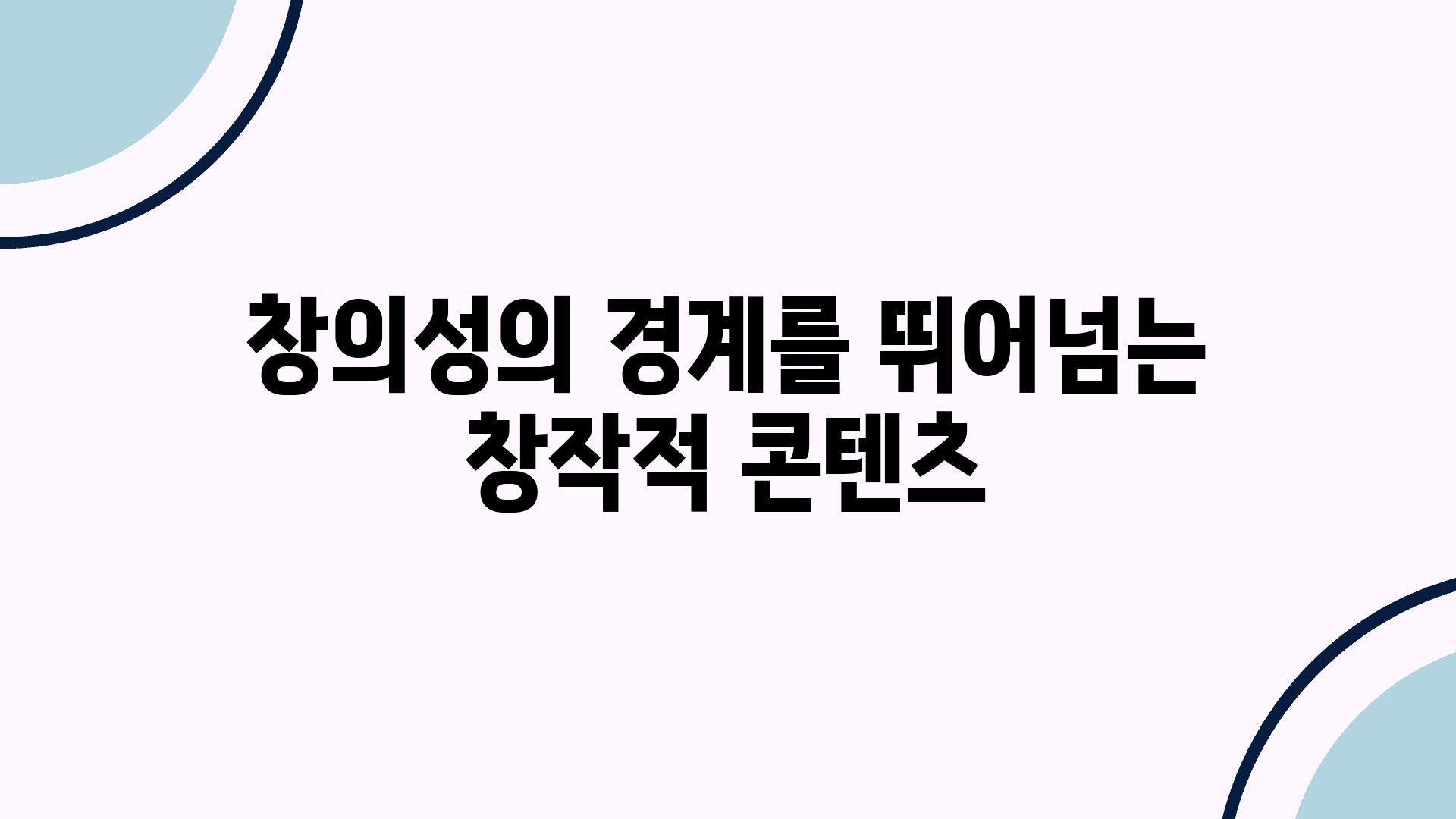 창의성의 경계를 뛰어넘는 창작적 콘텐츠