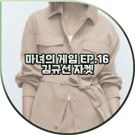  마녀의 게임 16회 김규선 자켓 :: 자라 골든 버튼 셔츠 자켓 : 정혜수 패션