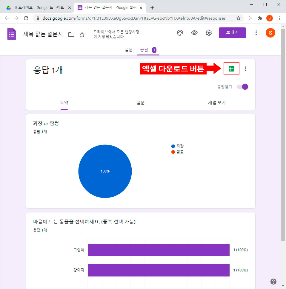 구글 설문지 응답 통계 보기