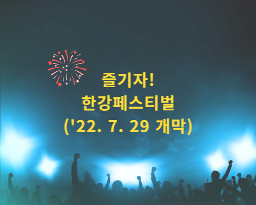  즐기자! 한강페스티벌 ('22년 7월 29일 개막)