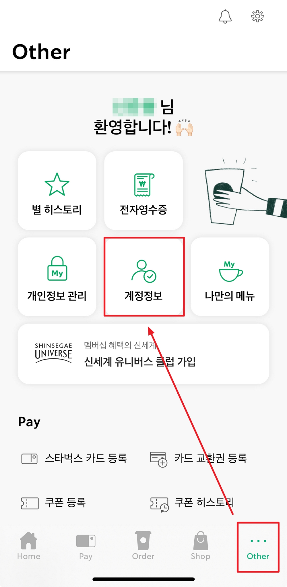 스타벅스앱 계정정보
