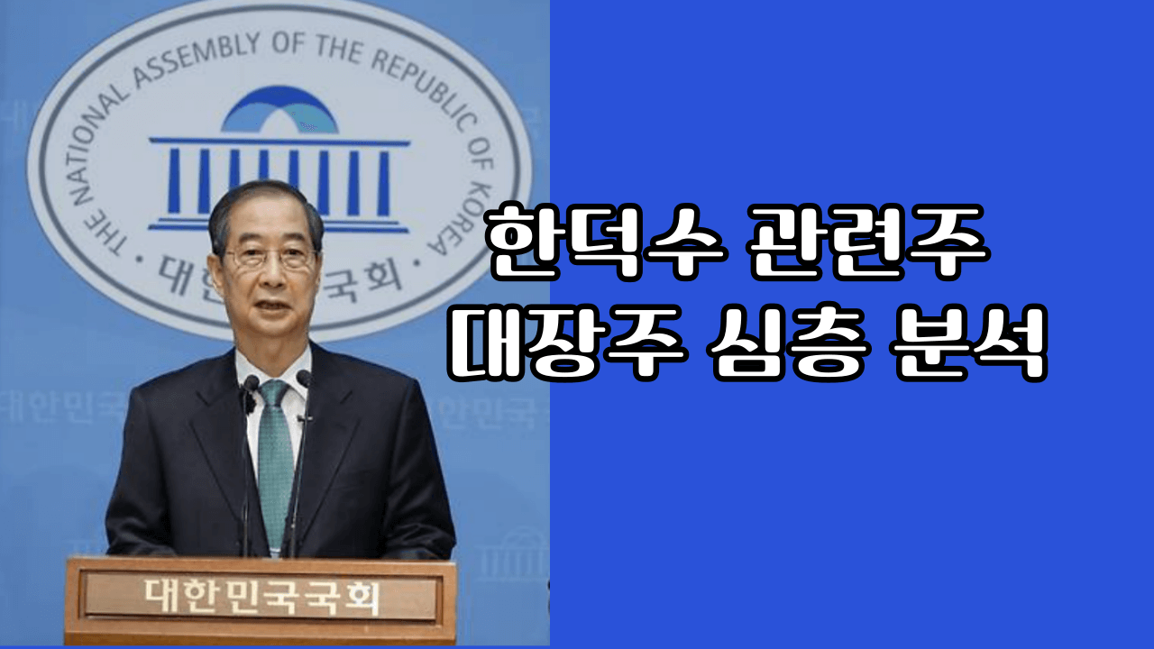 한덕수 관련주