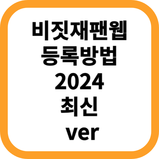 비짓재팬웹-등록방법