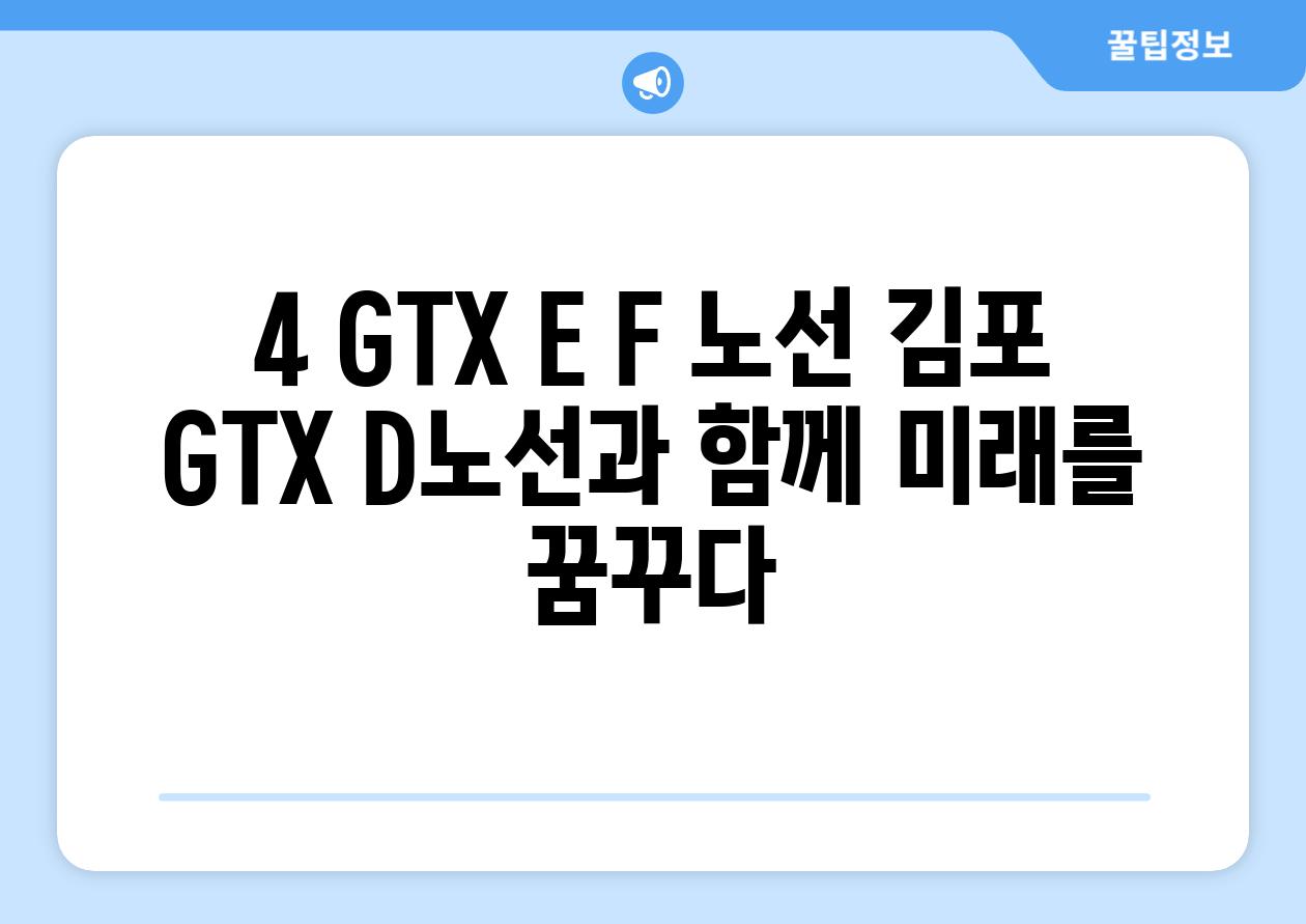 4. GTX E, F 노선: 김포 GTX D노선과 함께 미래를 꿈꾸다