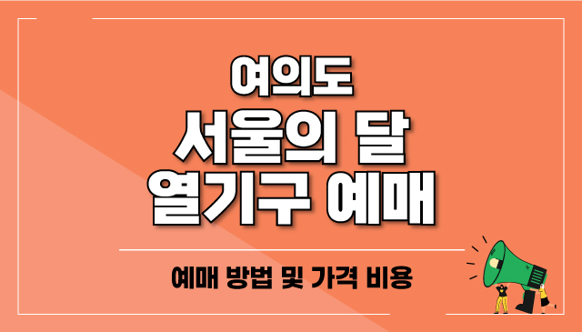 여의도-서울의달-열기구