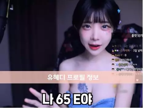유혜디 성폭행 유혜디 언더붑 65E 방송