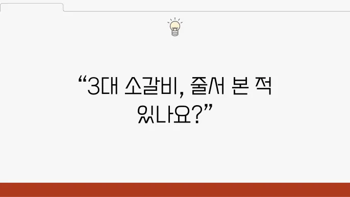 줄서는 식당2 종로 종각 매콤 LA갈비 ,줄슐랭 선정(서울 3대 소갈비 맛집)