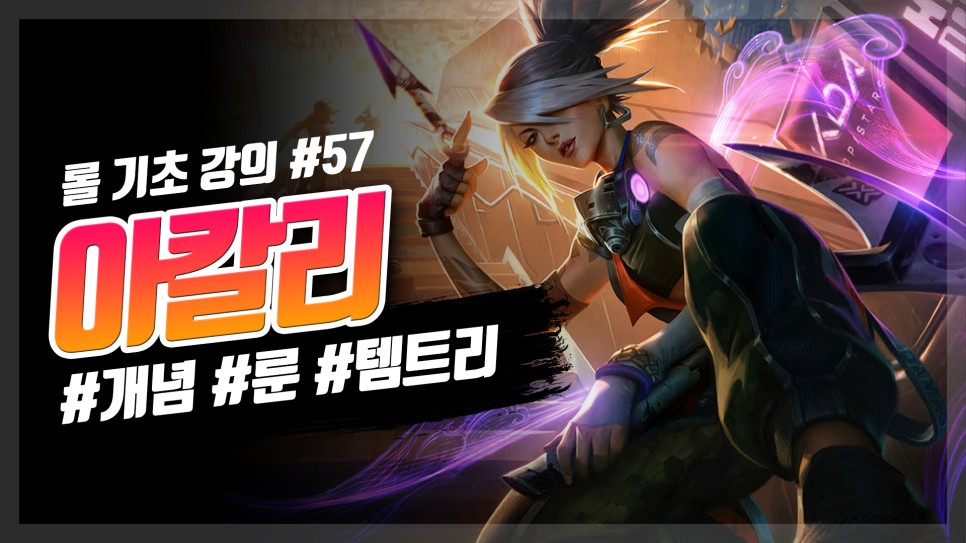  롤 시즌10 아칼리 룬 템트리 공략 강의