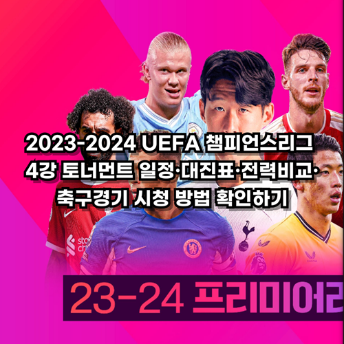 2023-2024-UEFA-챔피언스리그-4강-경기일정