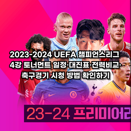  2023-2024 UEFA 챔피언스리그 4강 토너먼트 일정·대진표·전력비교·축구경기 시청 방법 확인하기