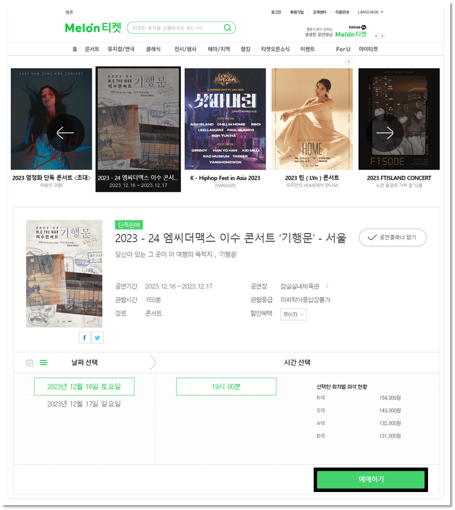 2023-24 엠씨더맥스 이수 서울 콘서트 멜론티켓 사이트 예매방법