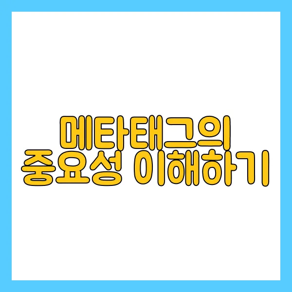 워드프레스 메타태그