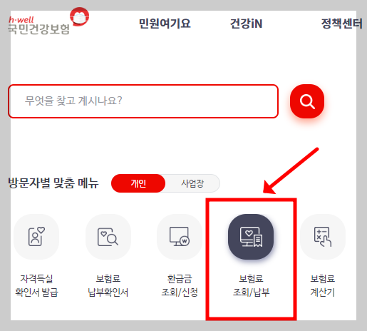 건강보험료 조회 납부방법
