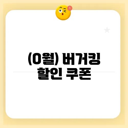 (O월) 버거킹 할인 쿠폰