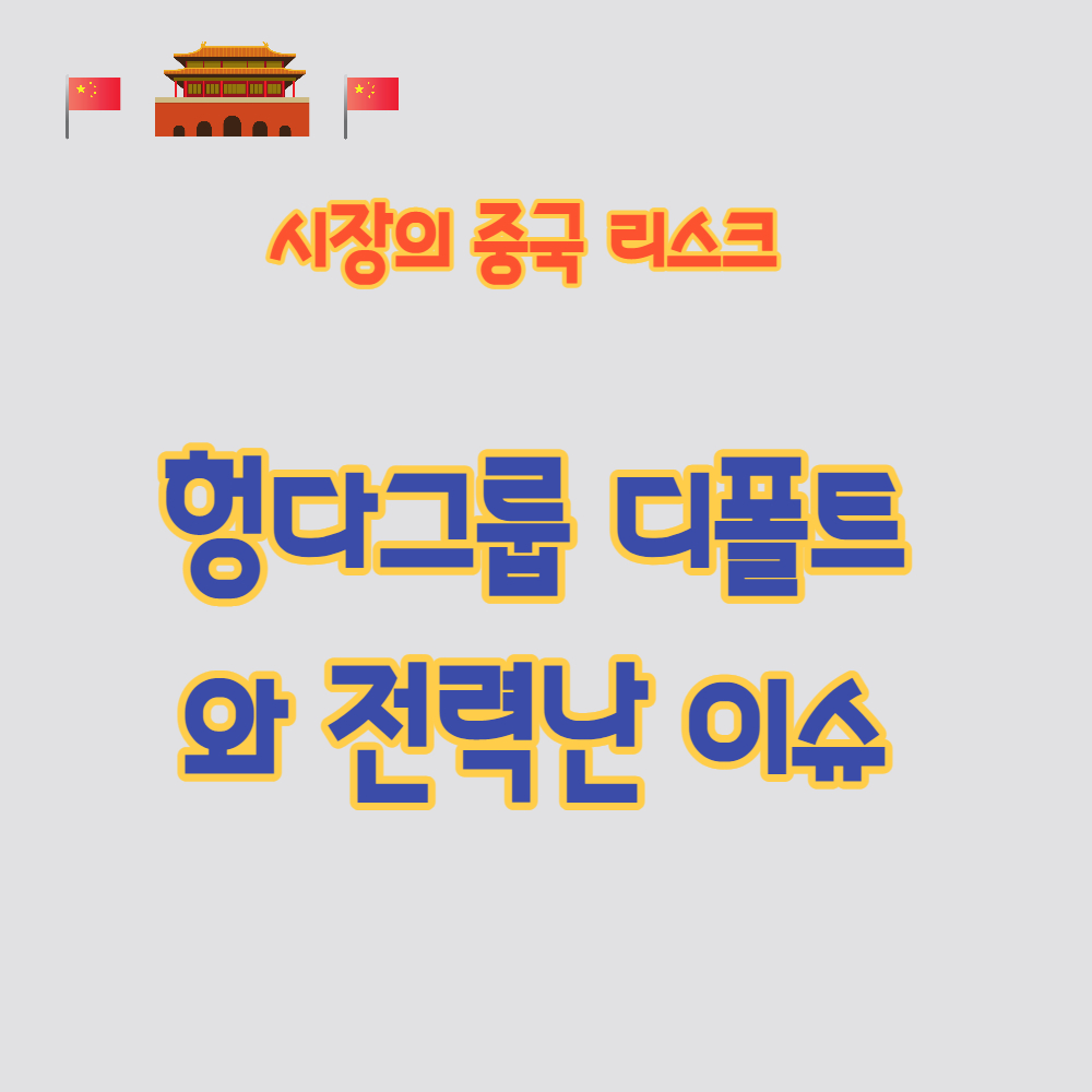  2021년 하반기 중국 리스크 헝다그룹 디폴트 그리고 전력난 문제