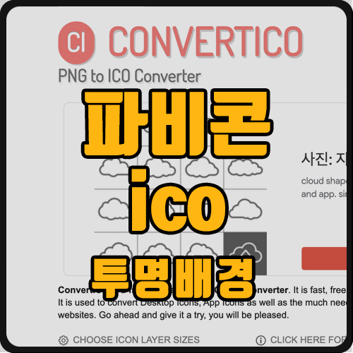  투명 배경의 파비콘 만드는 법(ft. favicon)