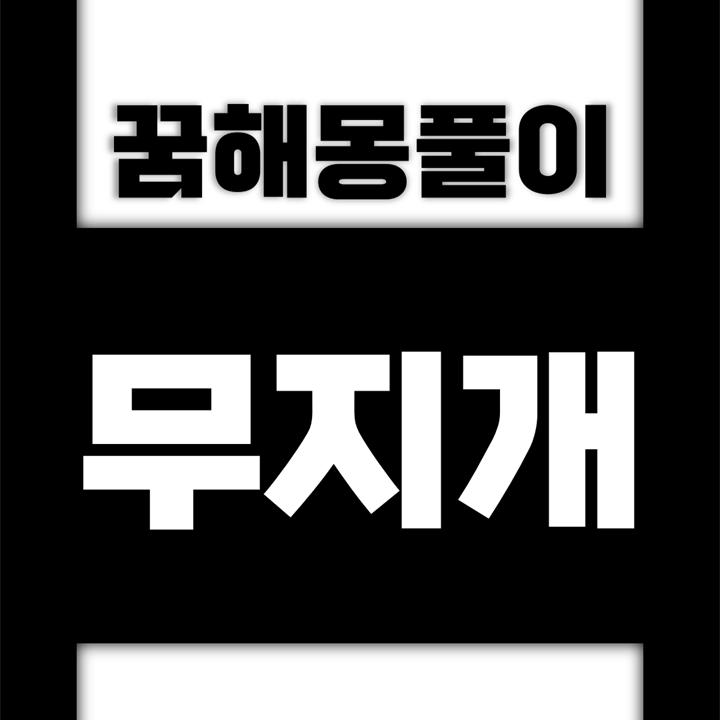  [꿈해몽풀이] 무지개 꿈해몽 모음 (무지개, 오색무지개)