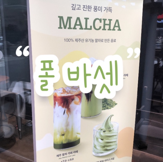  '폴 바셋' 봄 신메뉴 제주 말차 카페 라떼 리뷰 | 달콤 쌉싸름한 말차 라떼에 에스프레소를 더한 JMT 메뉴 강추