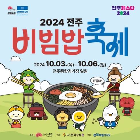 전주비빔밥축제