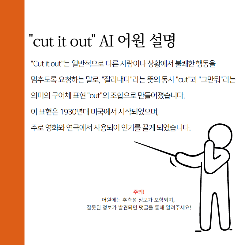 cut it out 어원