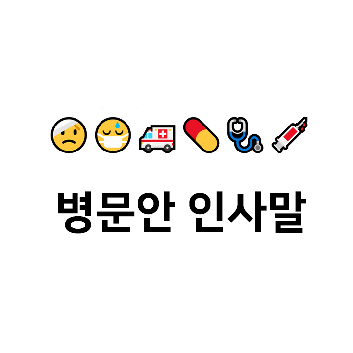  병문안 인사말 모음 cc - 빠른 쾌유를 빕니다