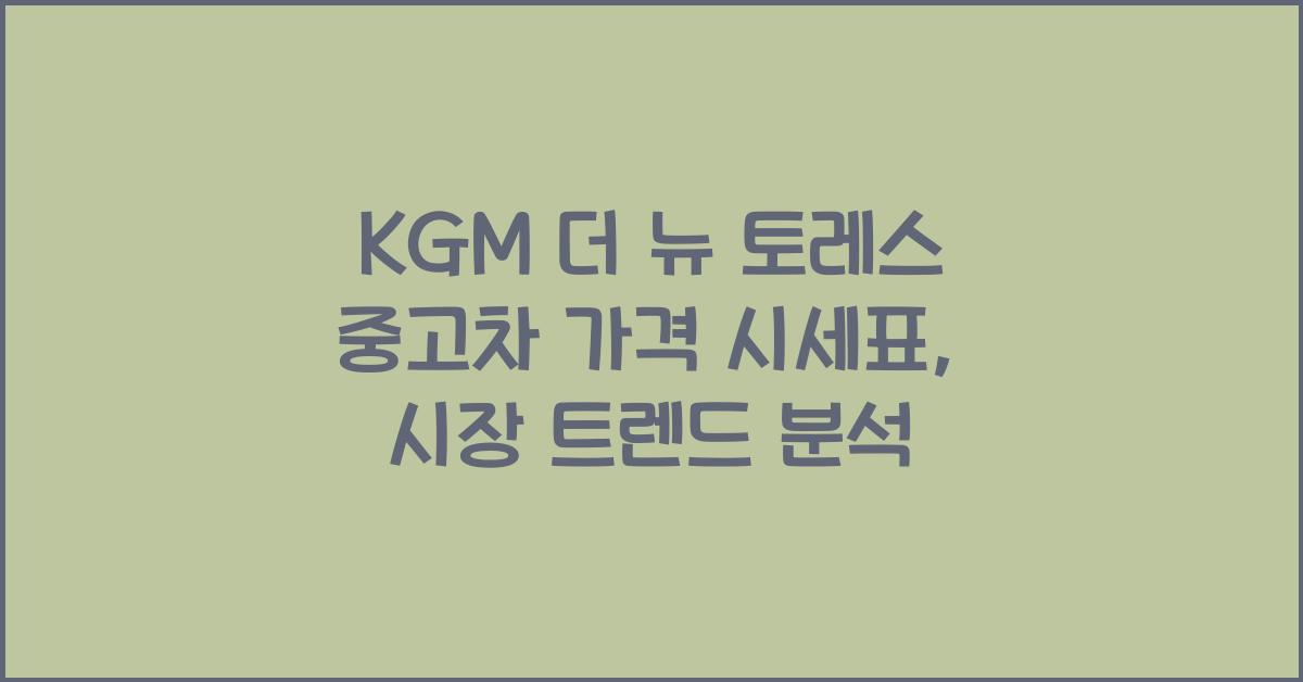 KGM 더 뉴 토레스 중고차 가격 시세표