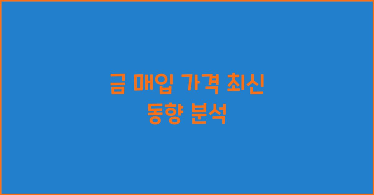 금 매입 가격