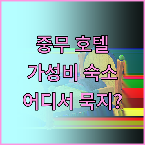 중무 호텔, 어디서 묵을까? 가성비 