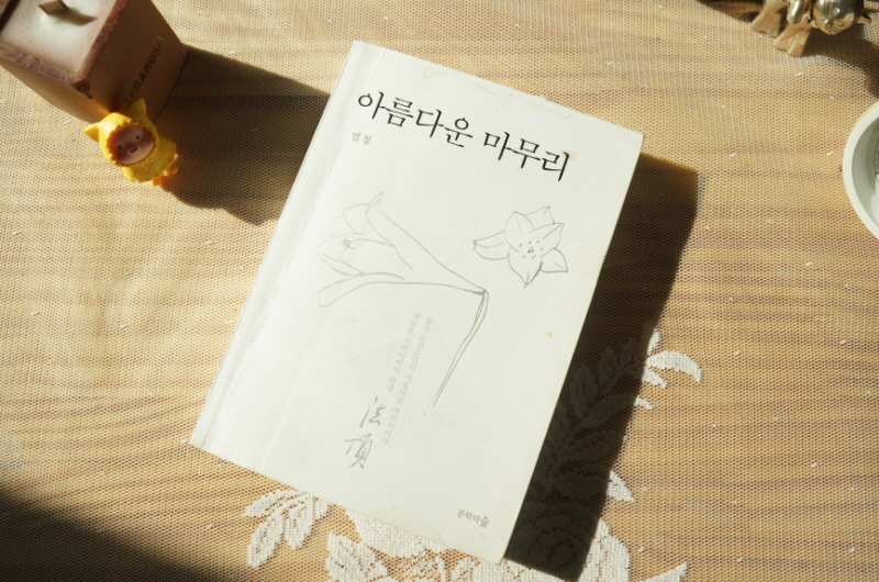 아름다운-마무리-법정-문학의-숲
