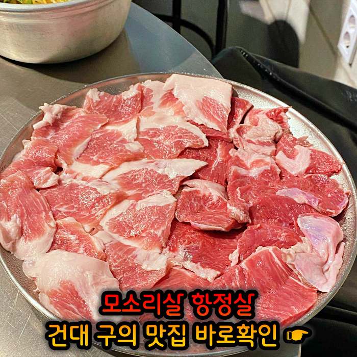 고기서만나 자양동 구의역 하루 단 10인분만 파는 리미티드 항정살 맛집