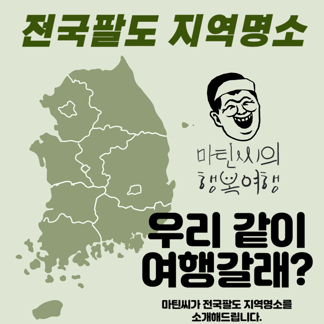 전국팔도 지역명소