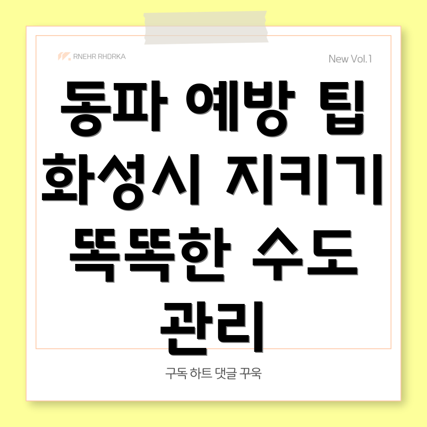 수도 동파 방지