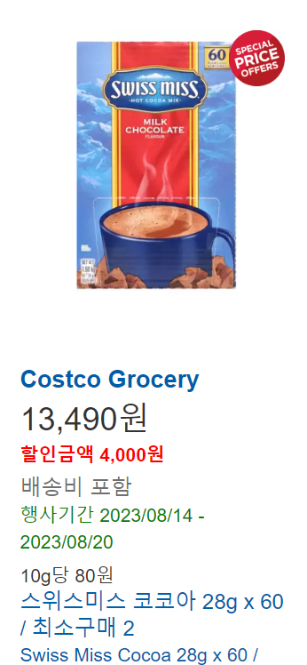 코스트코-할인