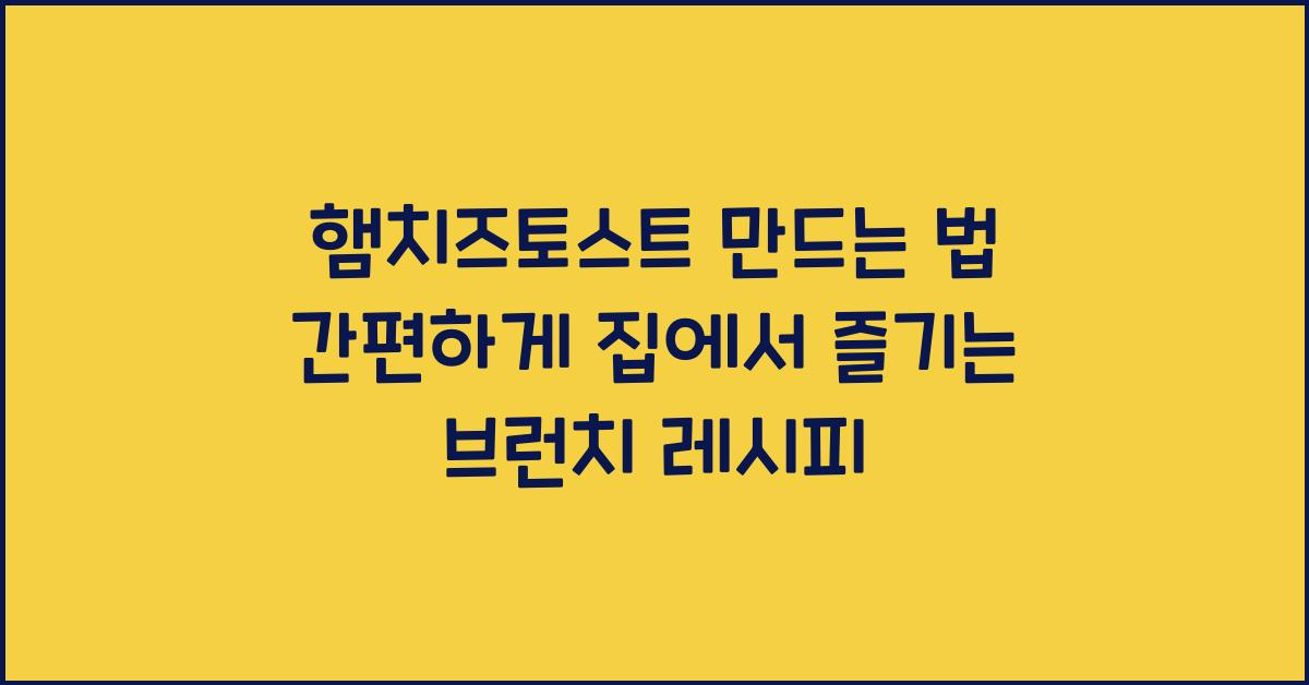 햄치즈토스트 만드는 법