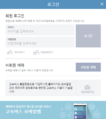 창원 고속버스 예매 방법