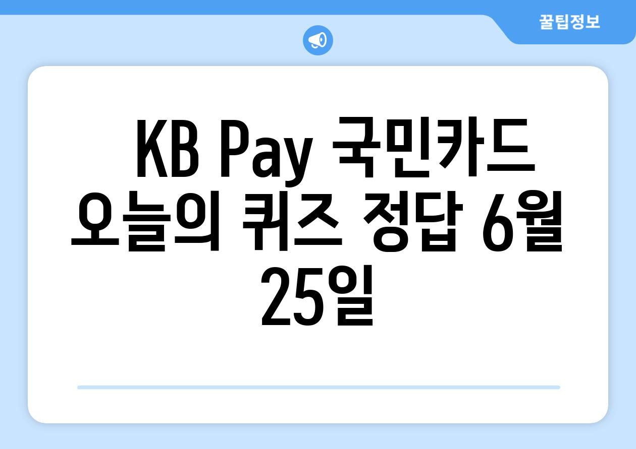   KB Pay 국민카드 오늘의 퀴즈 정답 6월 25일