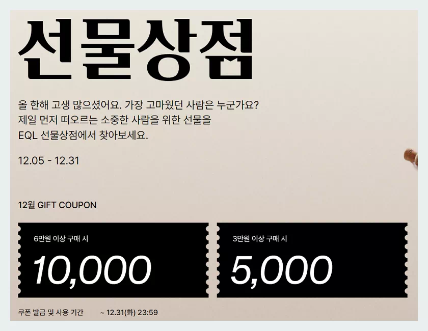 EQL 선물상점